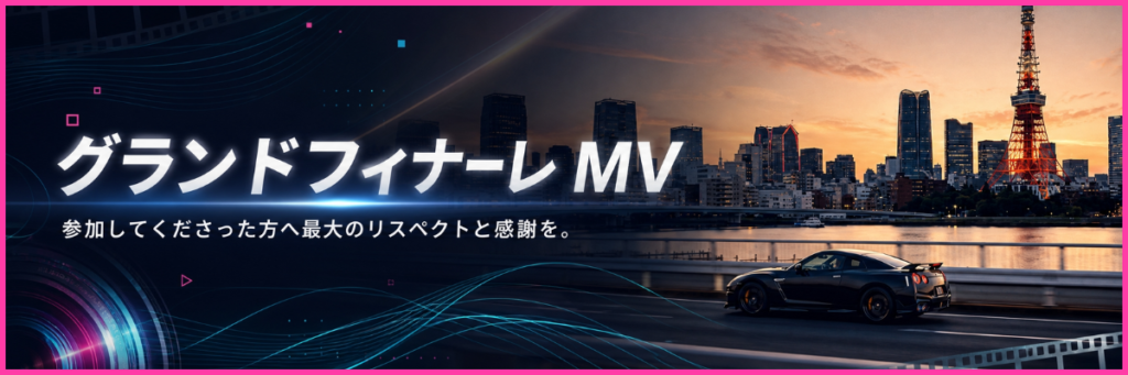 グランドフィナーレMV